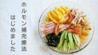 ホルモン補充療法はじめましたの画像